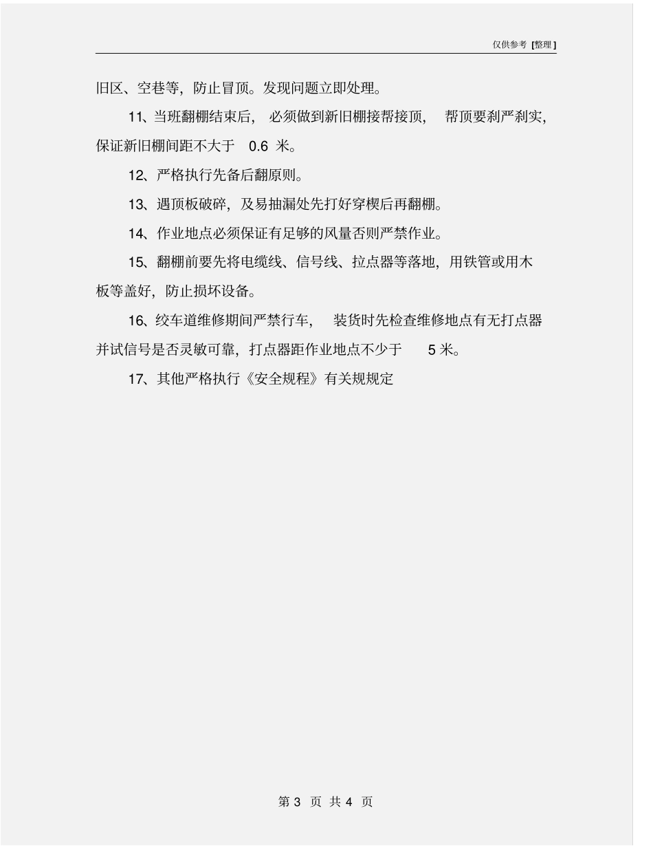 巷道恢复安全措施_第3页