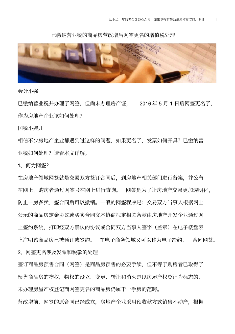 已缴纳营业税的商品房营改增后网签更名的增值税处理_第1页
