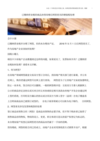 已缴纳营业税的商品房营改增后网签更名的增值税处理