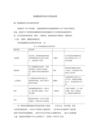 巷道断面形状分类和选择