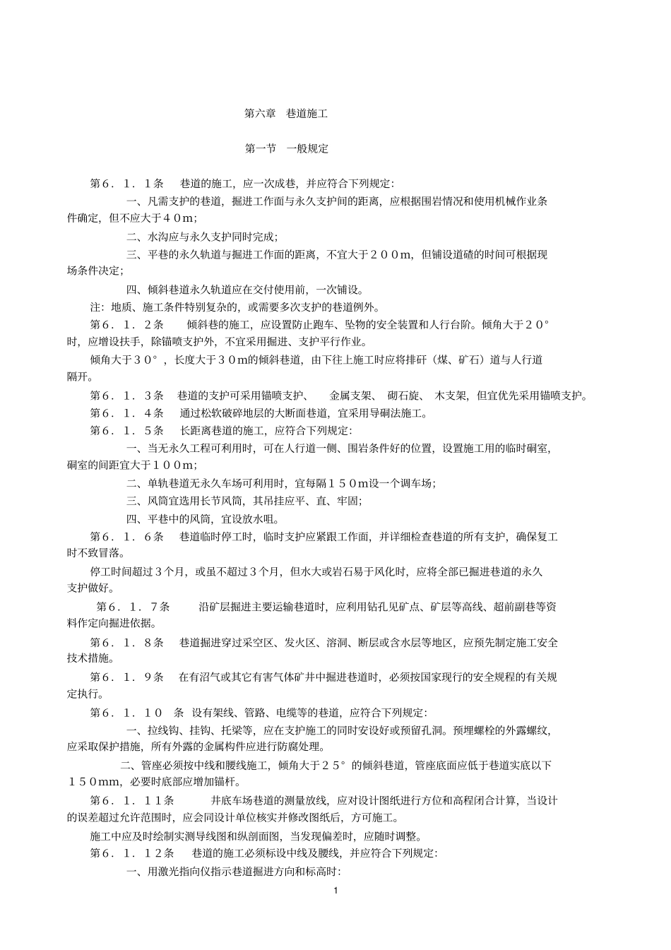 巷道支护验收规范_第1页