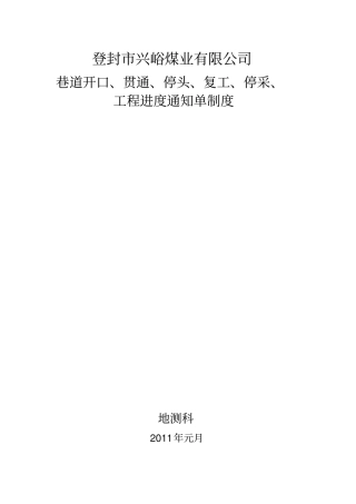 巷道贯通制度