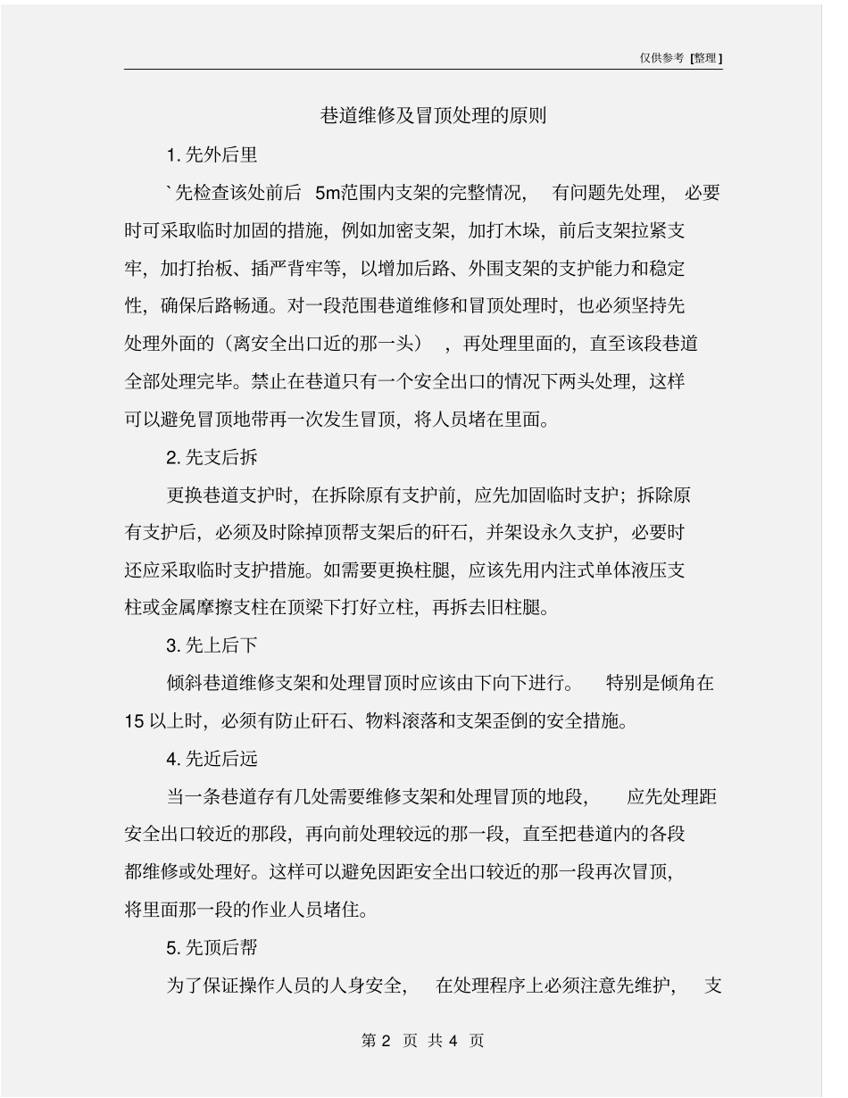 巷道维修及冒顶处理的原则_第2页