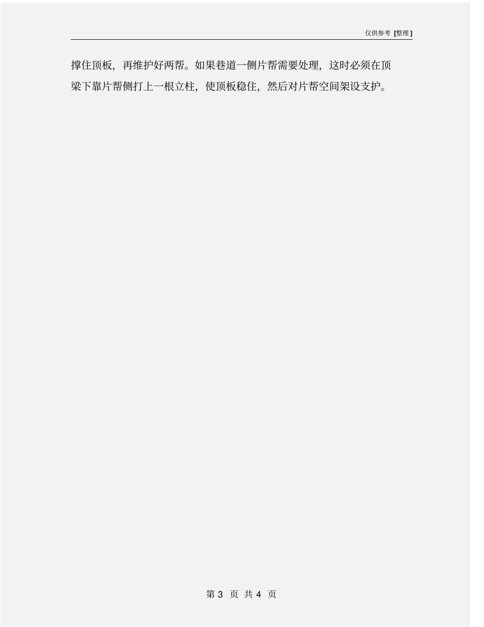 巷道维修及冒顶处理的原则_第3页