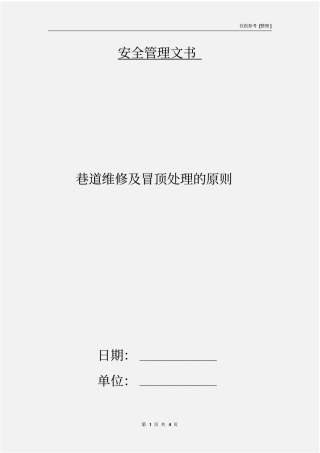巷道维修及冒顶处理的原则