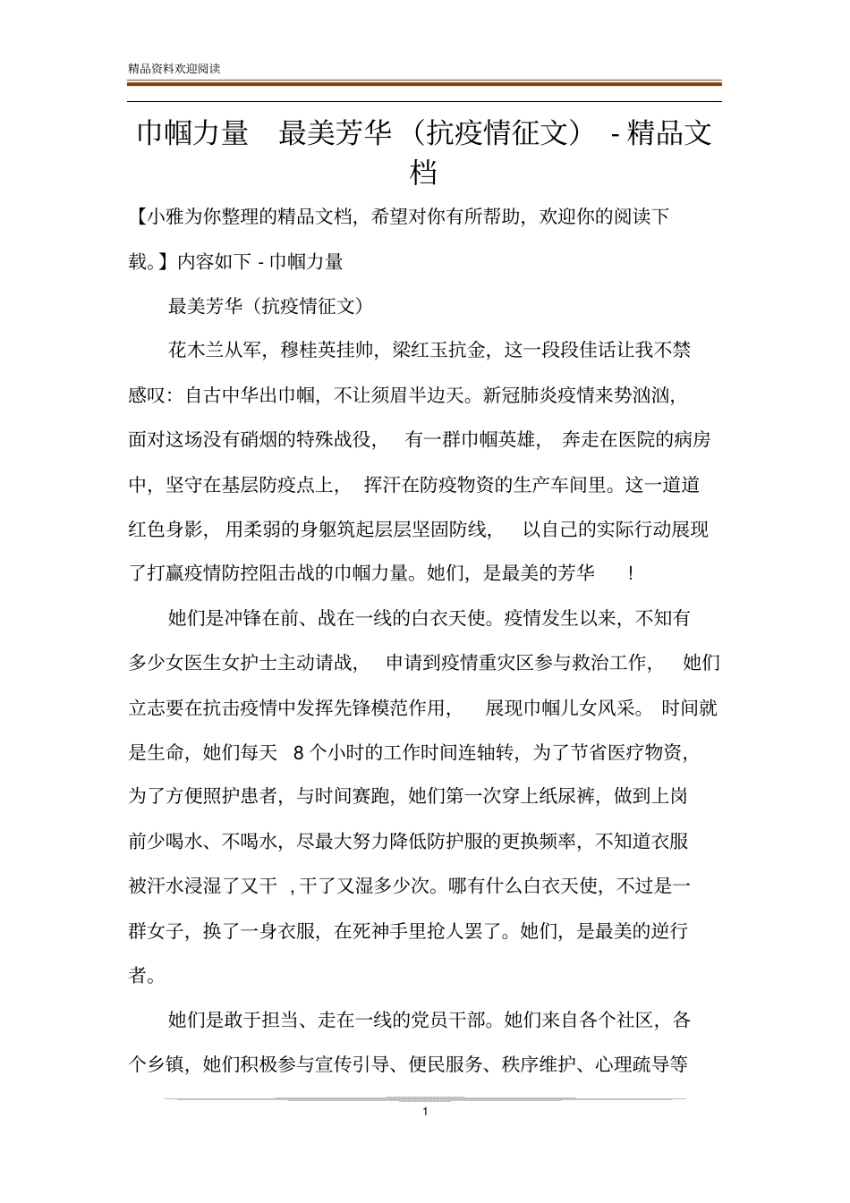 巾帼力量最美芳华抗疫情征文-精品文档_第1页