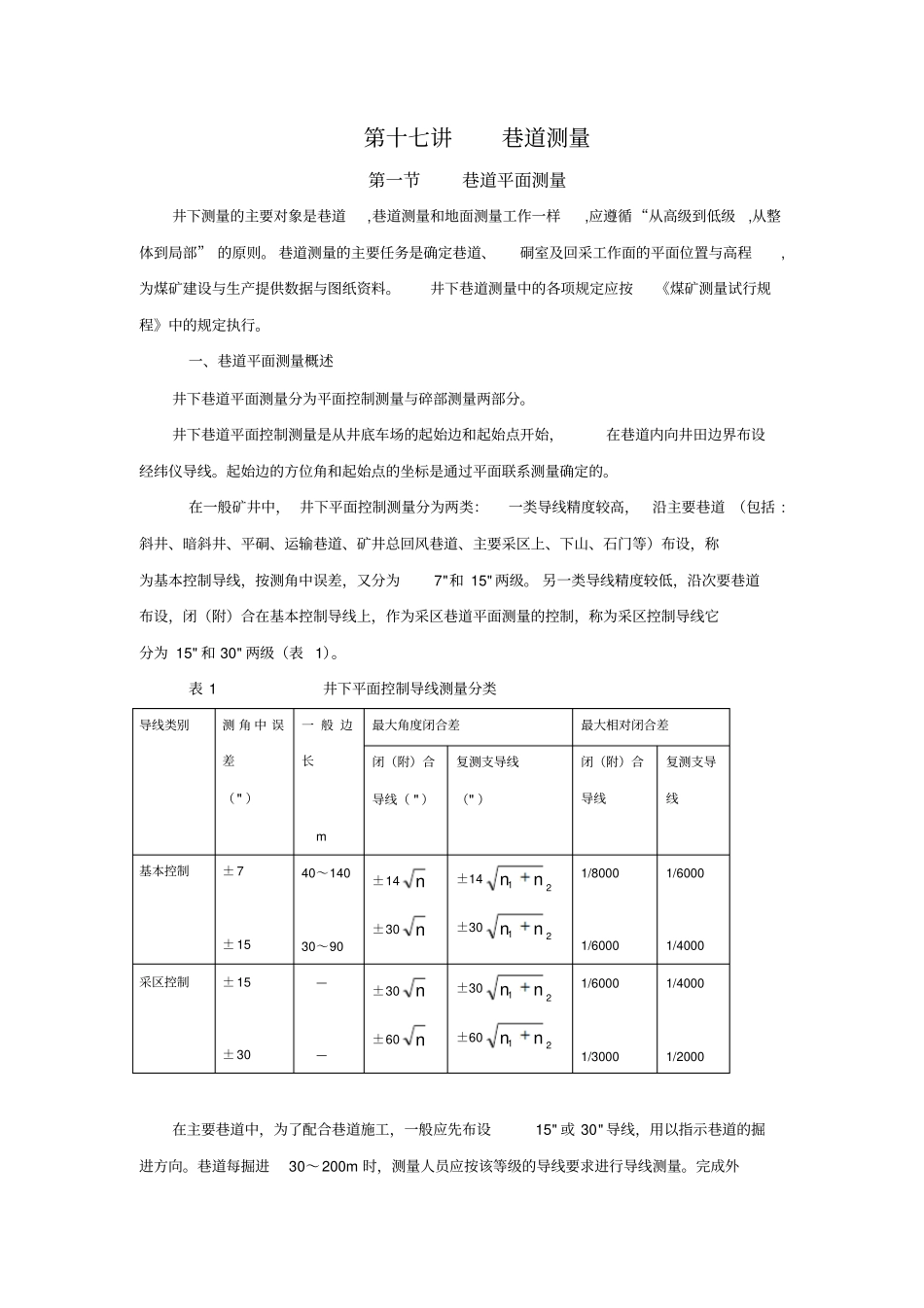 巷道测量方法_第1页