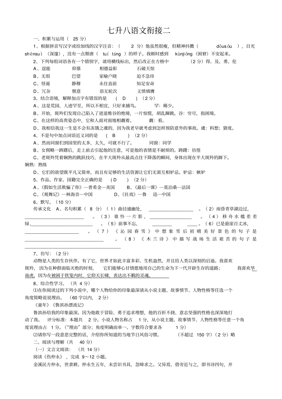 师七升八语文衔接二_第1页