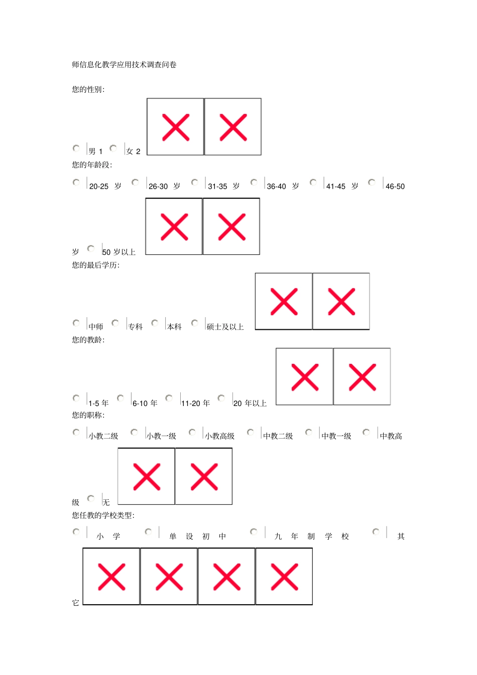 师信息化教学的应用技术调查问卷_第1页