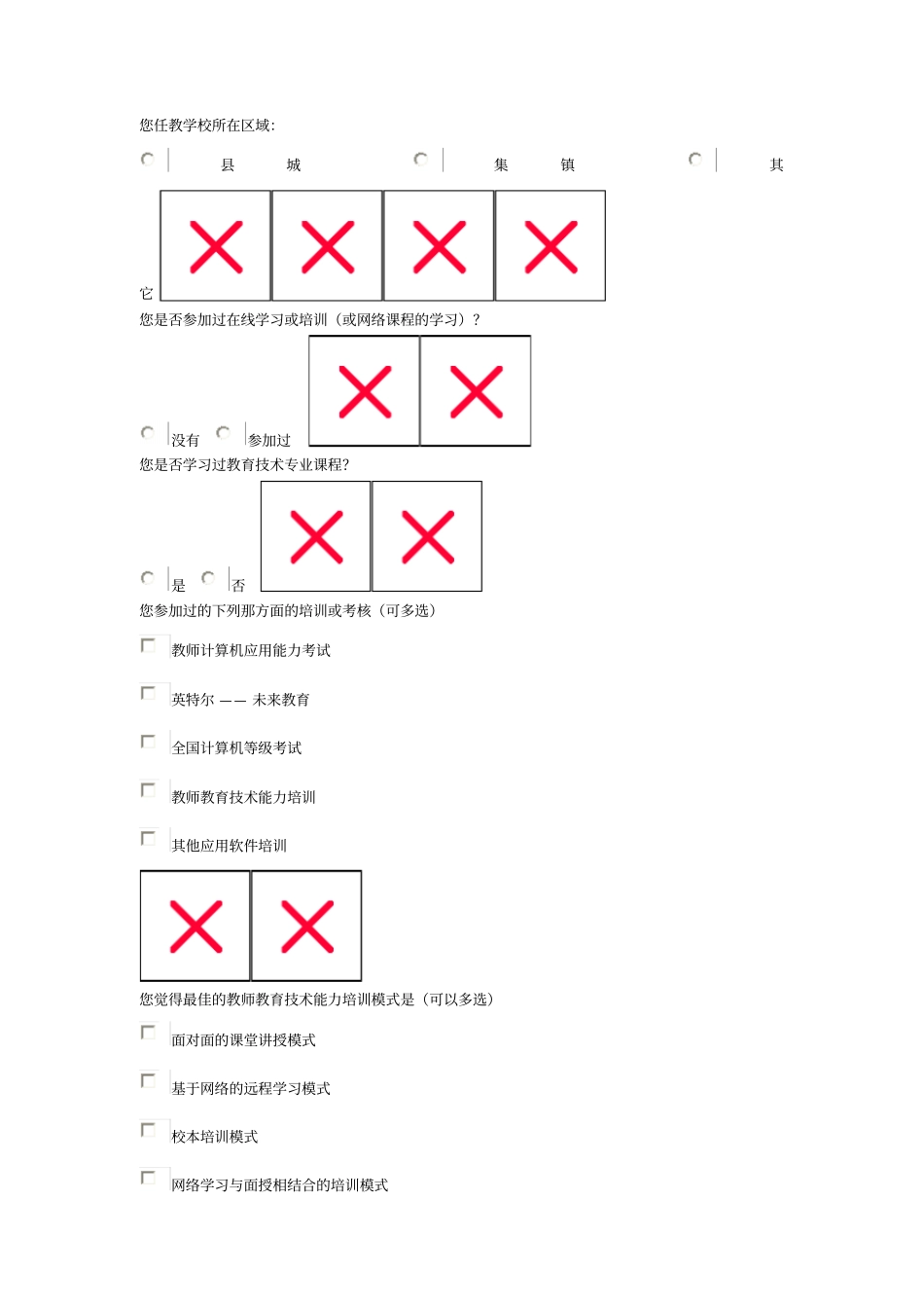 师信息化教学的应用技术调查问卷_第2页