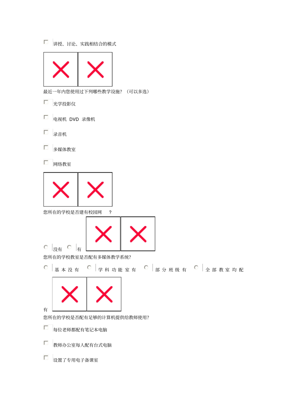师信息化教学的应用技术调查问卷_第3页