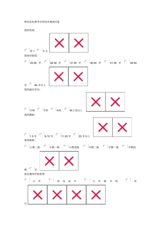 师信息化教学的应用技术调查问卷