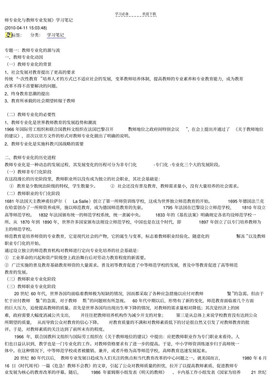 师专业化与教师专业发展学习笔记_第1页