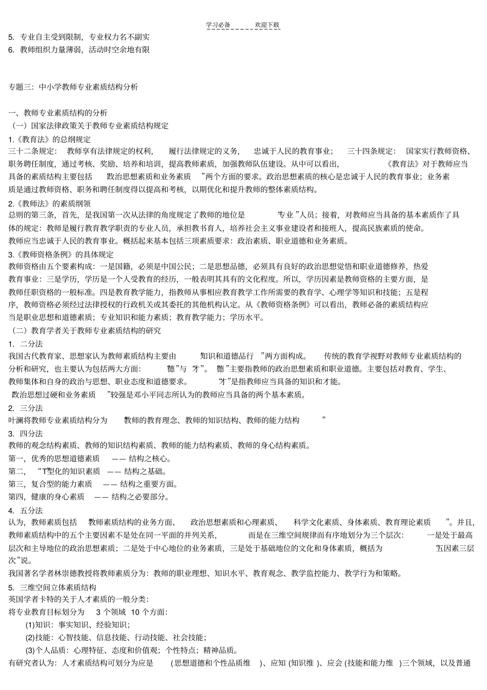 师专业化与教师专业发展学习笔记_第3页