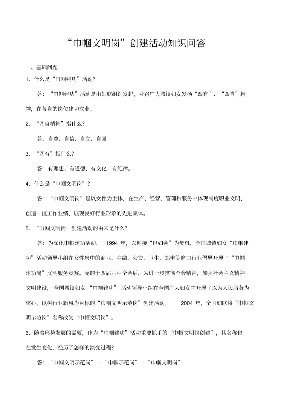 巾帼文明岗创建活动知识问答_第1页