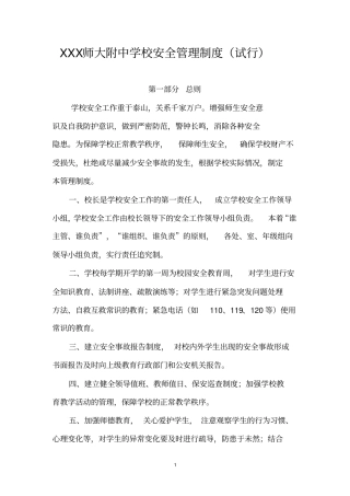 师大附中学校安全管理制度试行