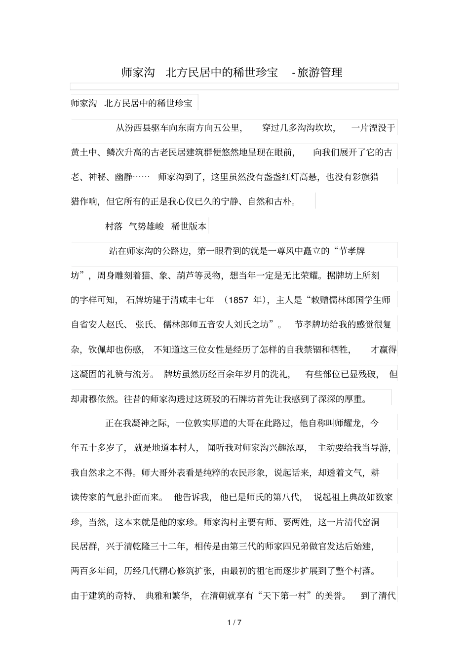 师家沟北方民居中稀世珍宝_第1页