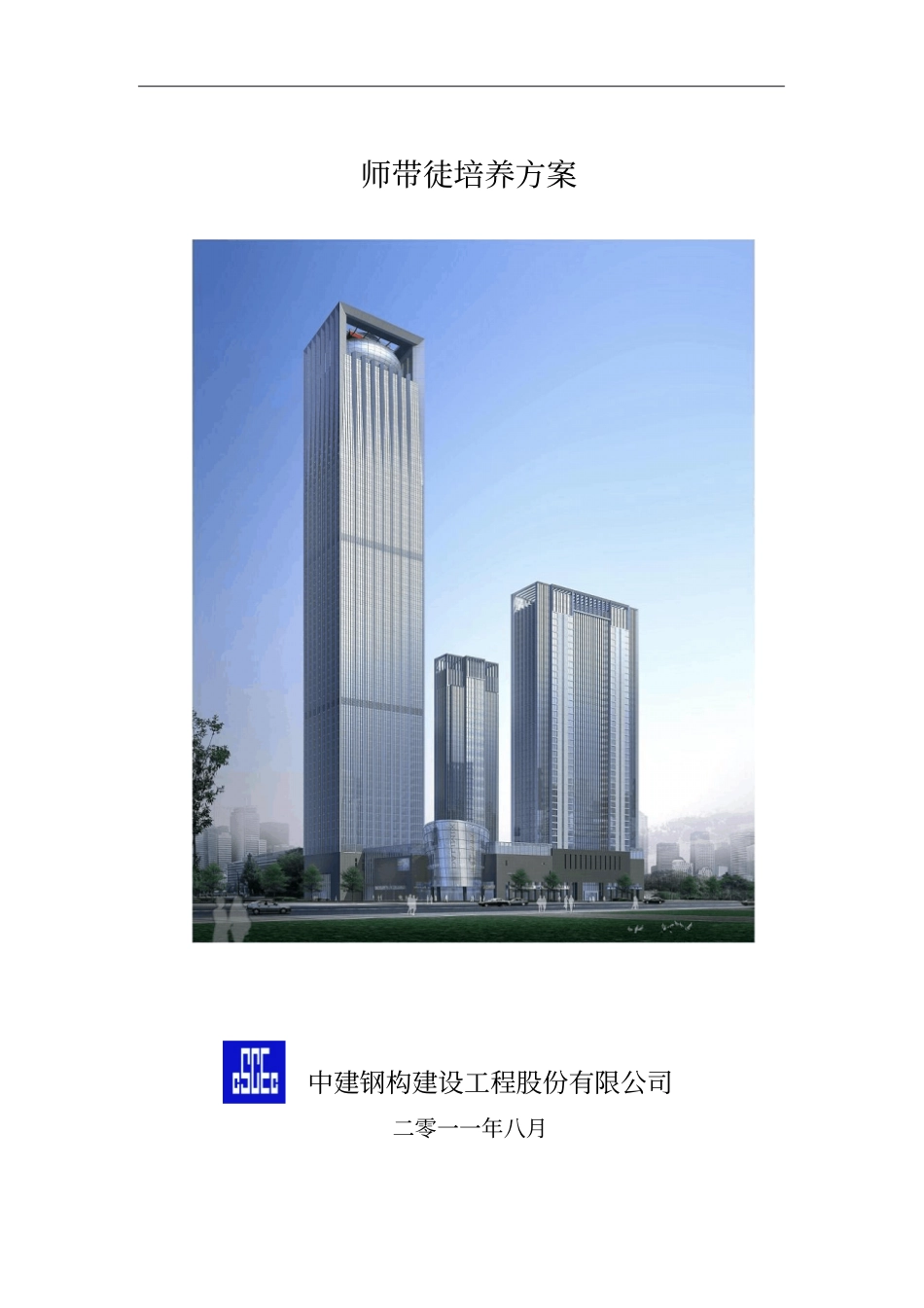 师带徒培养方案_第1页