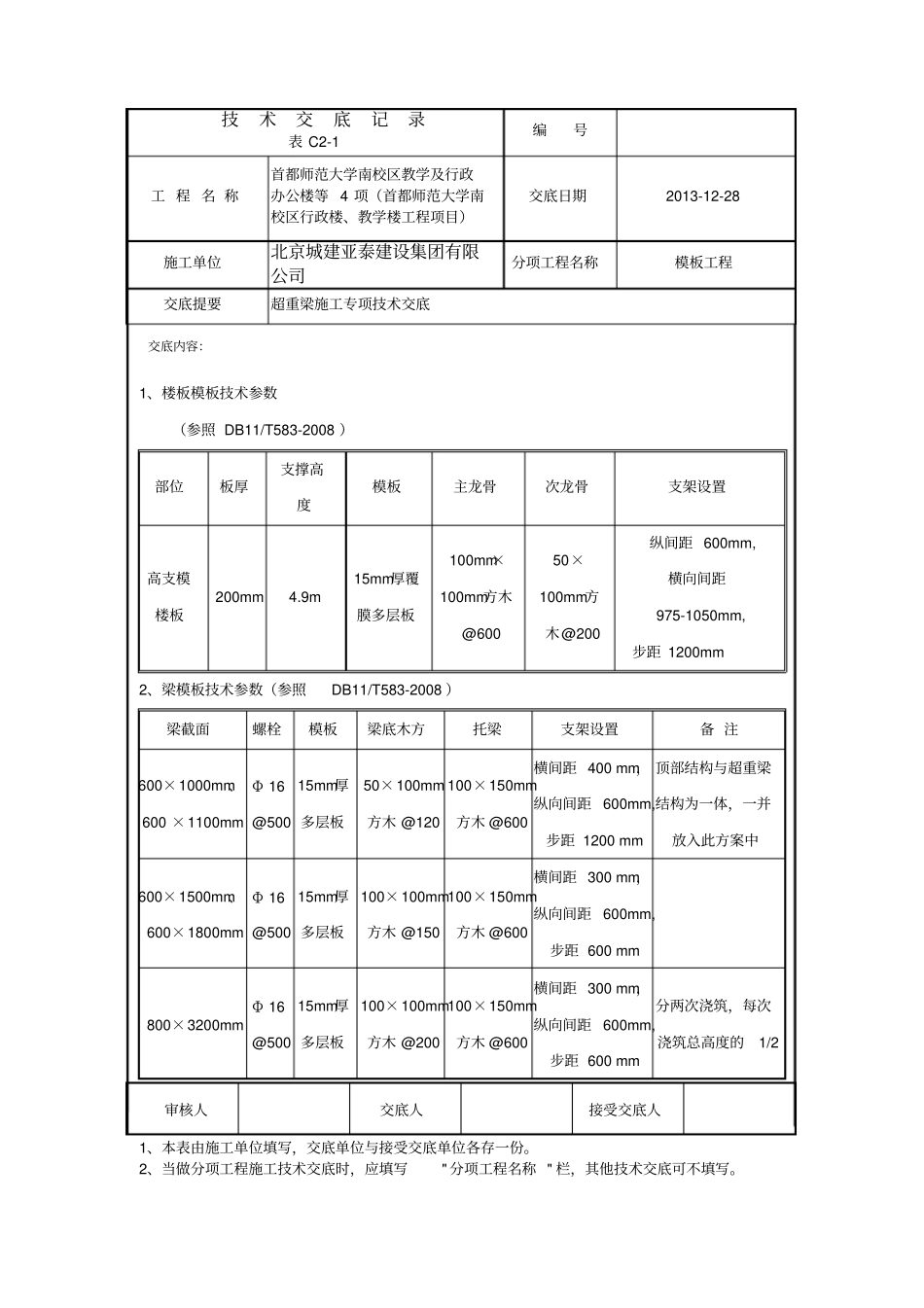 师大超重梁专项的技术交底_第1页