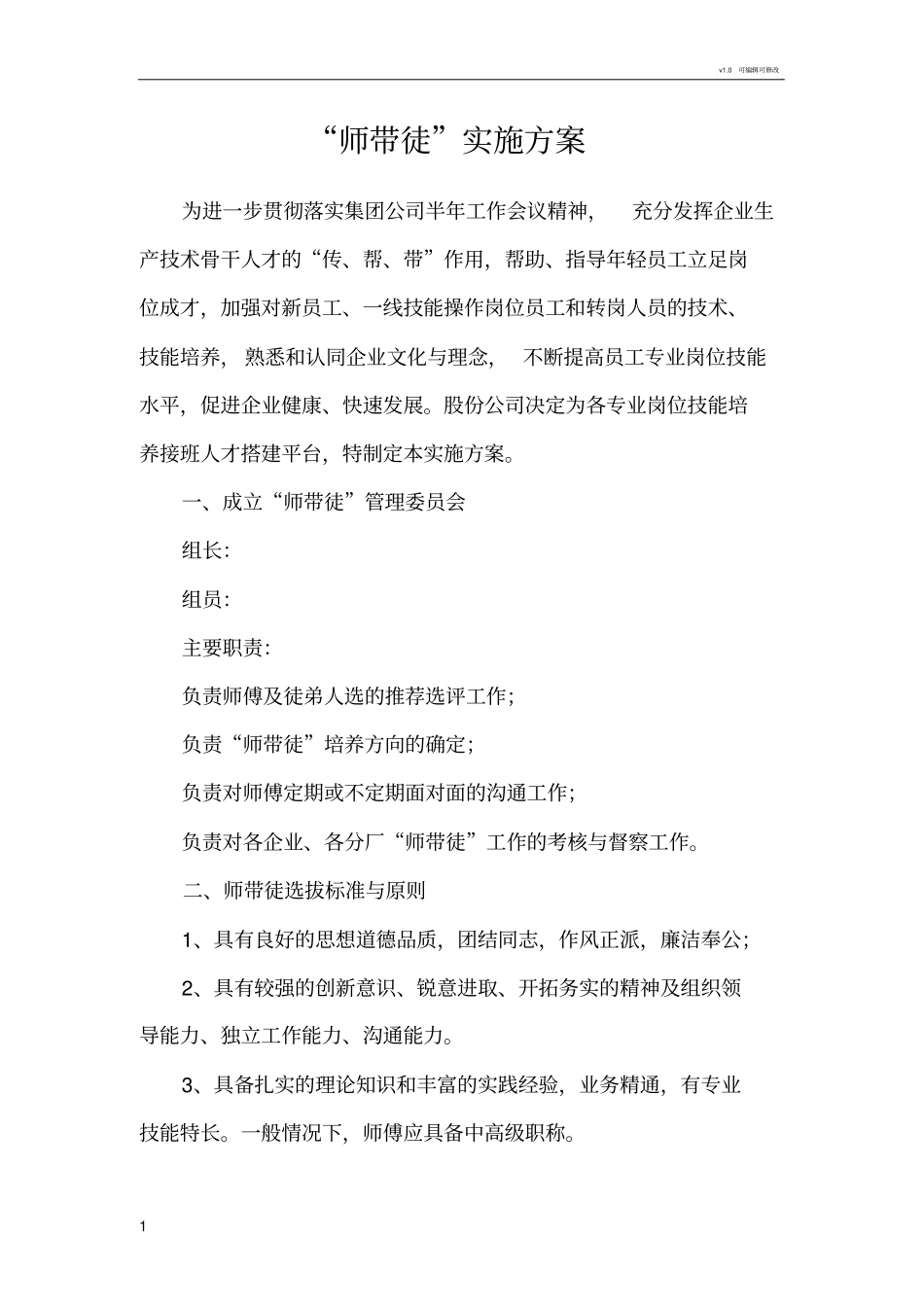师带徒实施方案_第1页