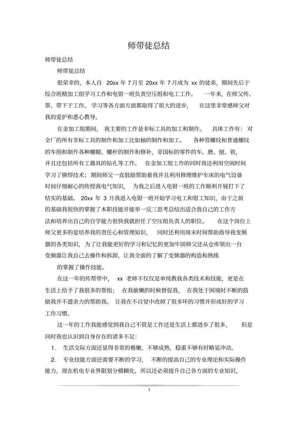 师带徒总结_0_第1页