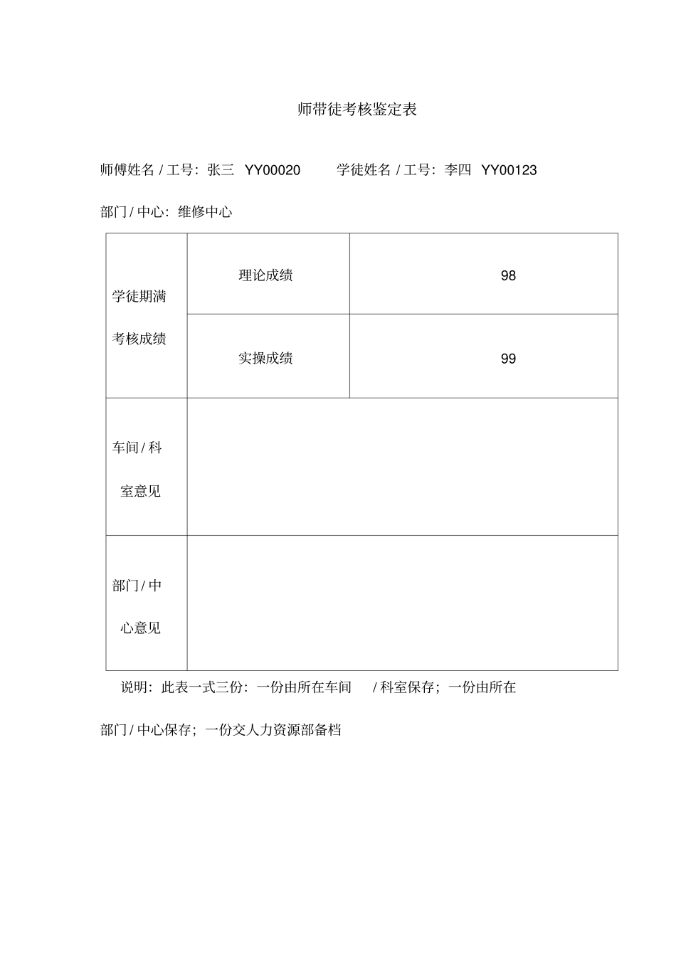 师带徒考核鉴定表_第1页