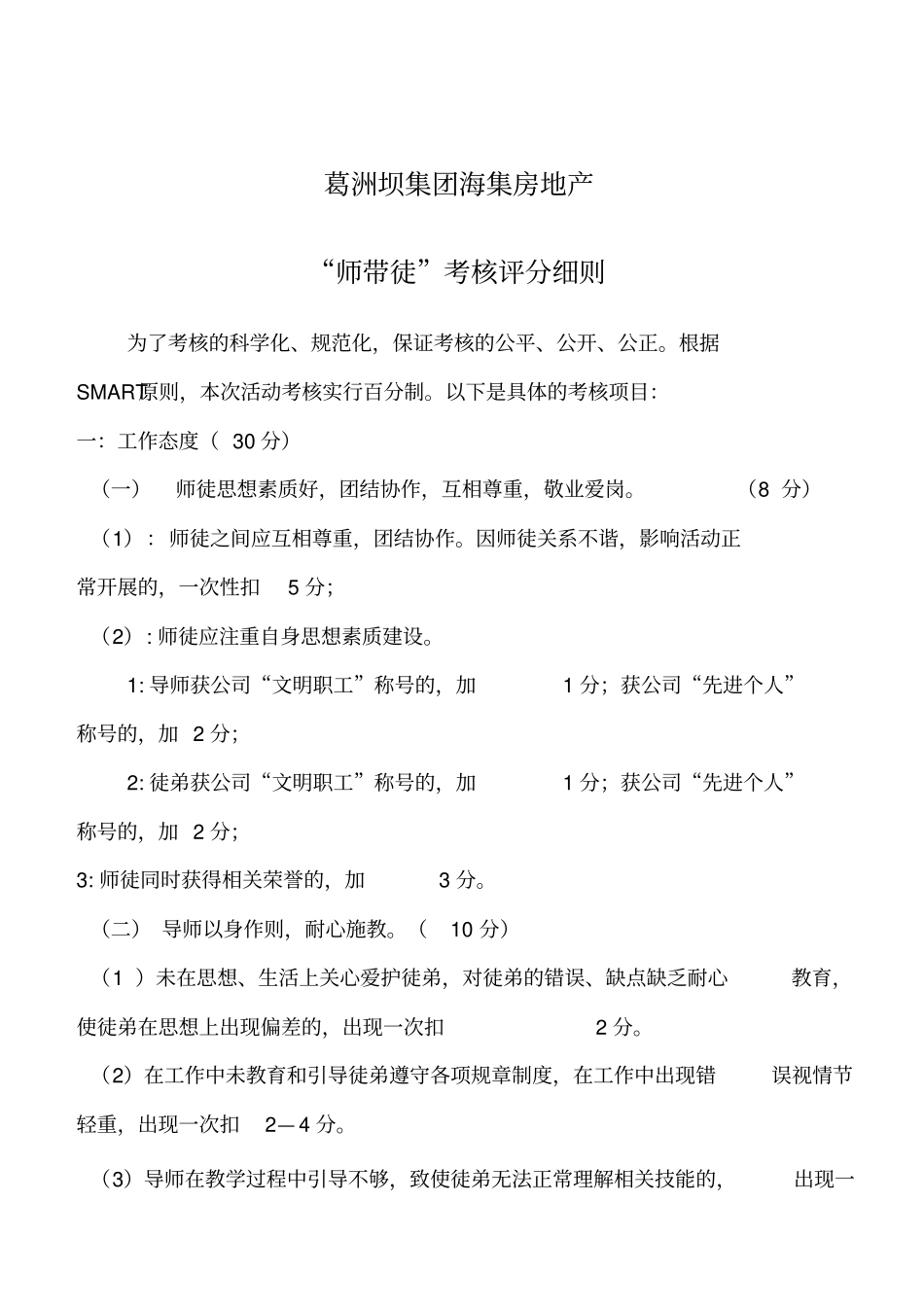 师带徒考核评分细则_第1页