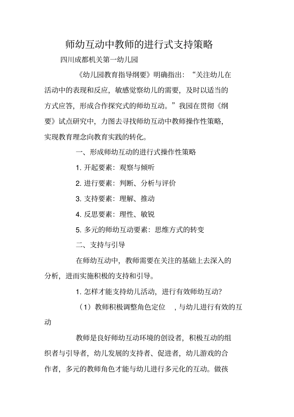 师幼互动中教师的进行式支持策略_第1页