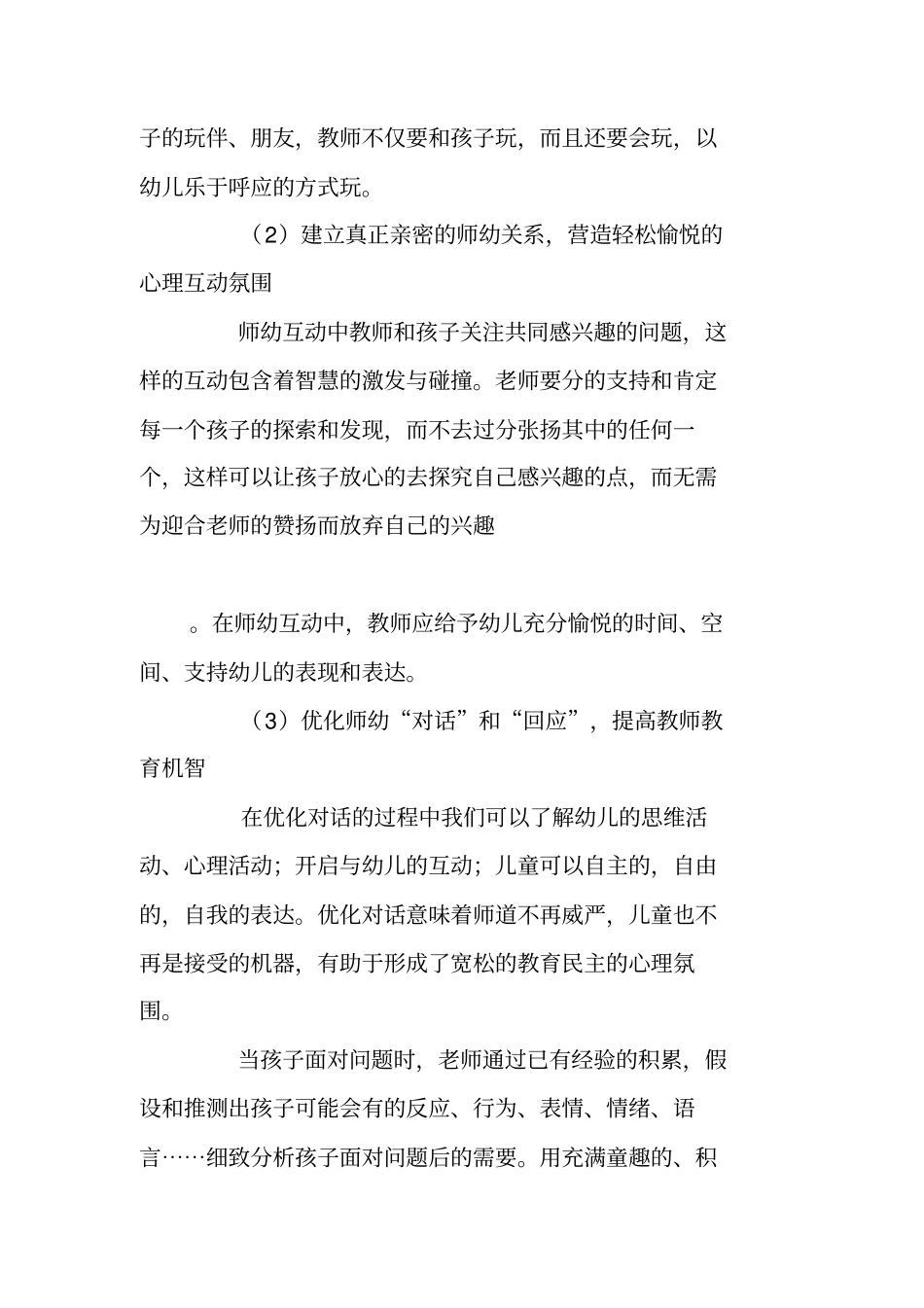 师幼互动中教师的进行式支持策略_第2页