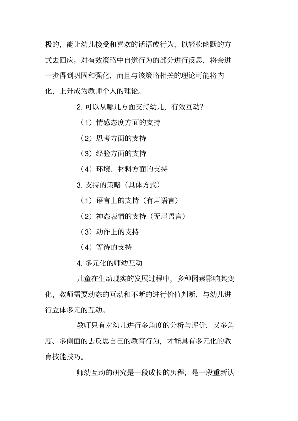 师幼互动中教师的进行式支持策略_第3页