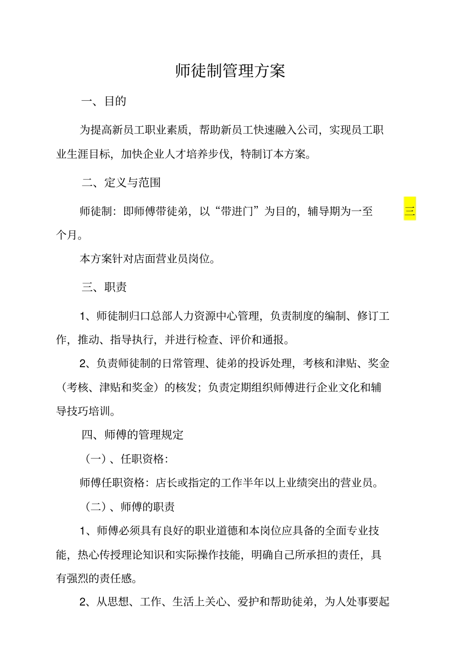 师徒制管理方案_第1页