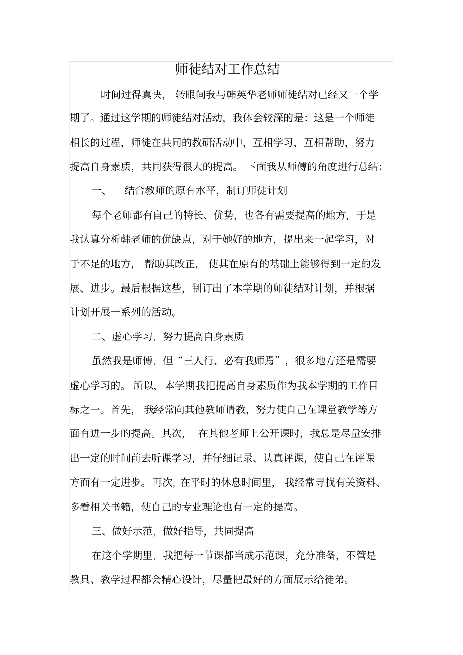 师徒帮带工作总结Microsoft-Office--文档_第1页