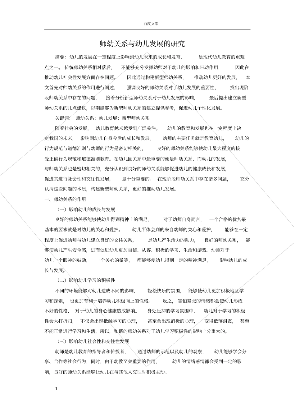 师幼关系与幼儿发展的研究_第1页