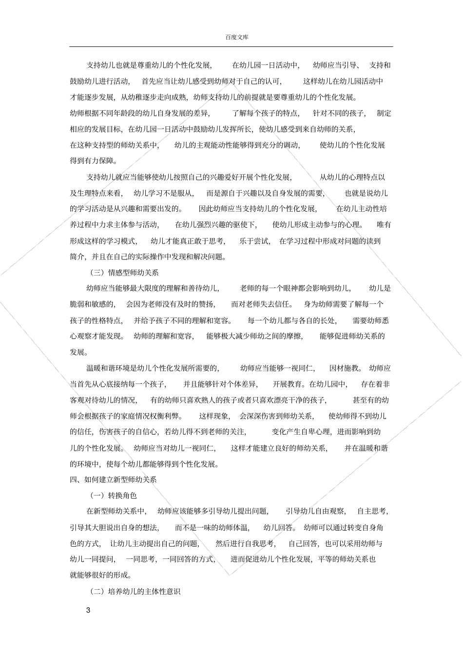 师幼关系与幼儿发展的研究_第3页