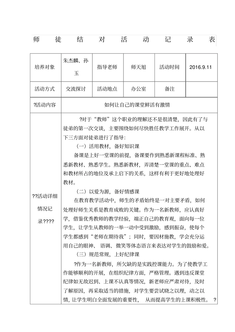 师徒结对活动记录表46314_第1页