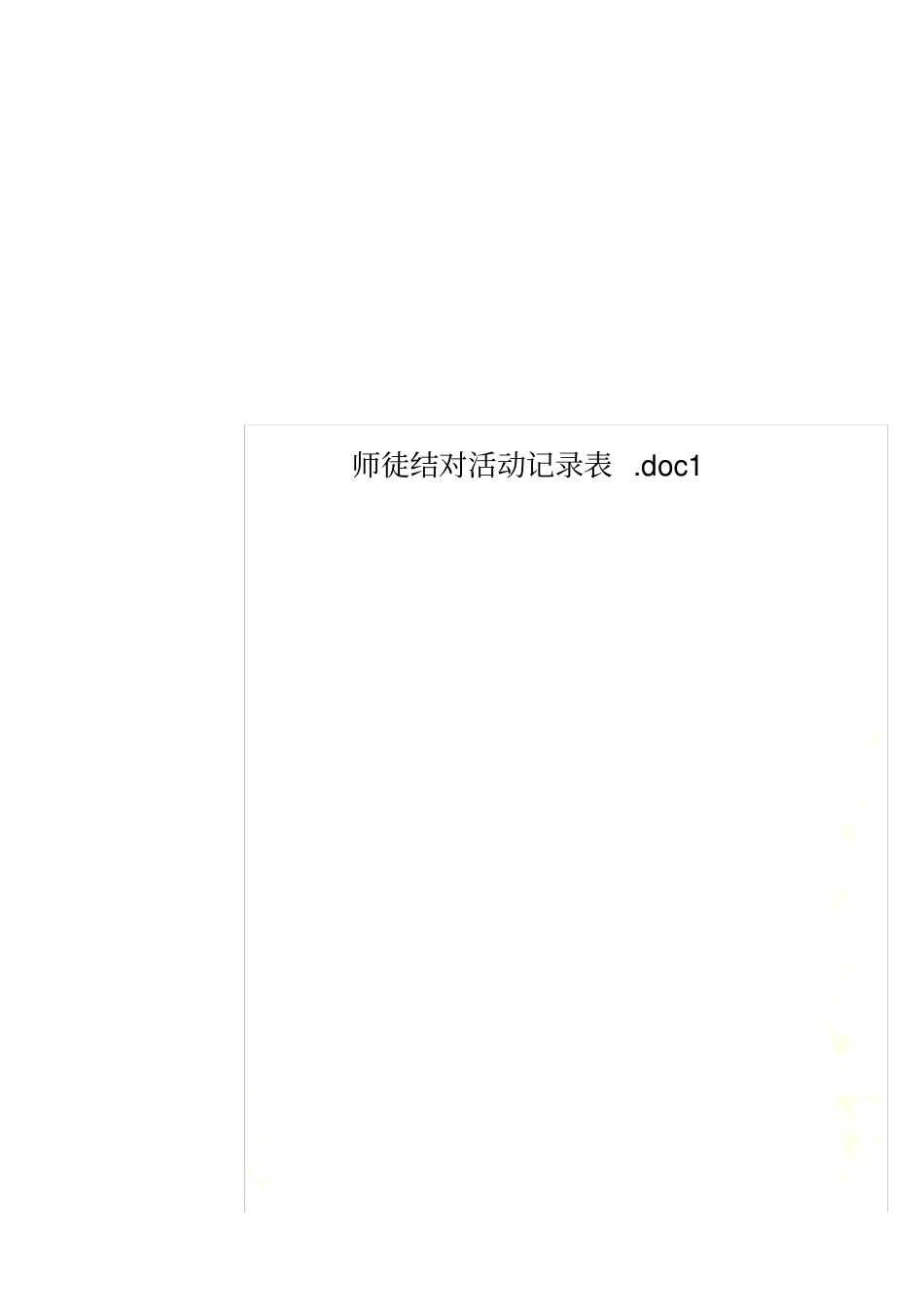 师徒结对活动记录表1_第1页