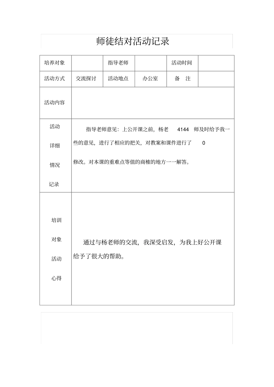 师徒结对活动记录表六张分析_第1页