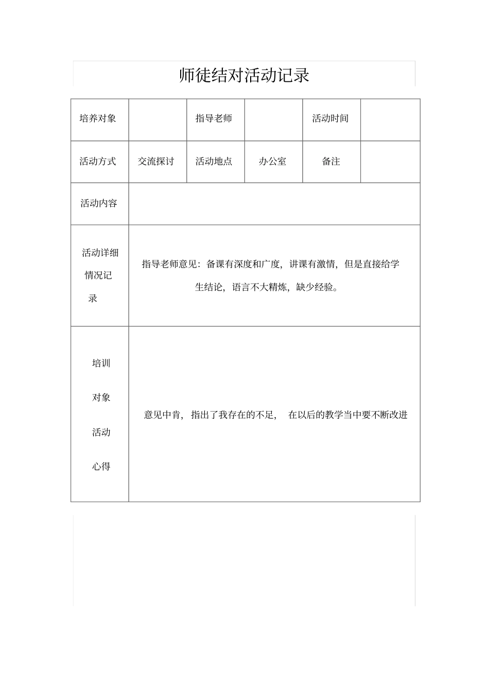 师徒结对活动记录表六张分析_第2页