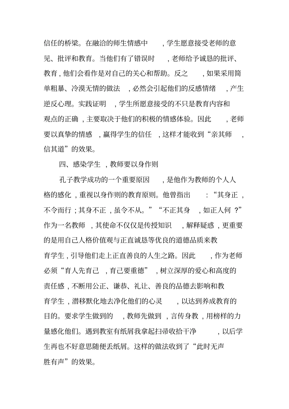 师德启思录观后感-架起师生沟通的桥梁_第3页