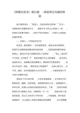师德启思录观后感-架起师生沟通的桥梁