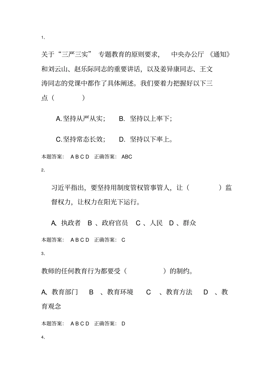 师德培训测试题及答案_第1页