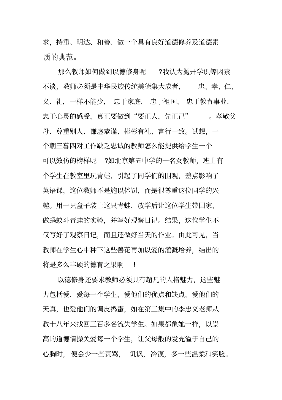 师德启思录观后感：以人为本以德治校以情育人_第2页