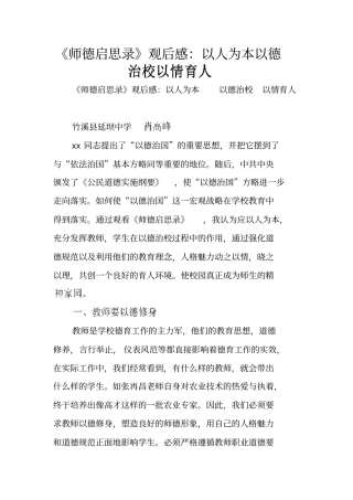 师德启思录观后感：以人为本以德治校以情育人
