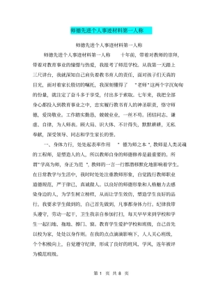 师德先进个人事迹材料第一人称【可编辑版】