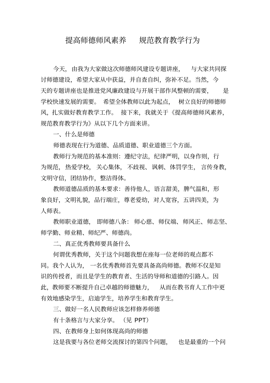 师德师风专题讲座材料_第1页