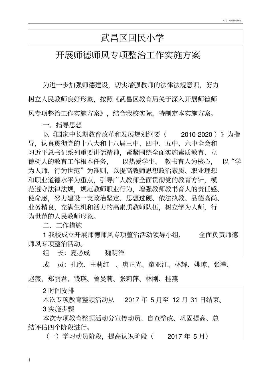 师德师风专项整治工作实施方案_第1页