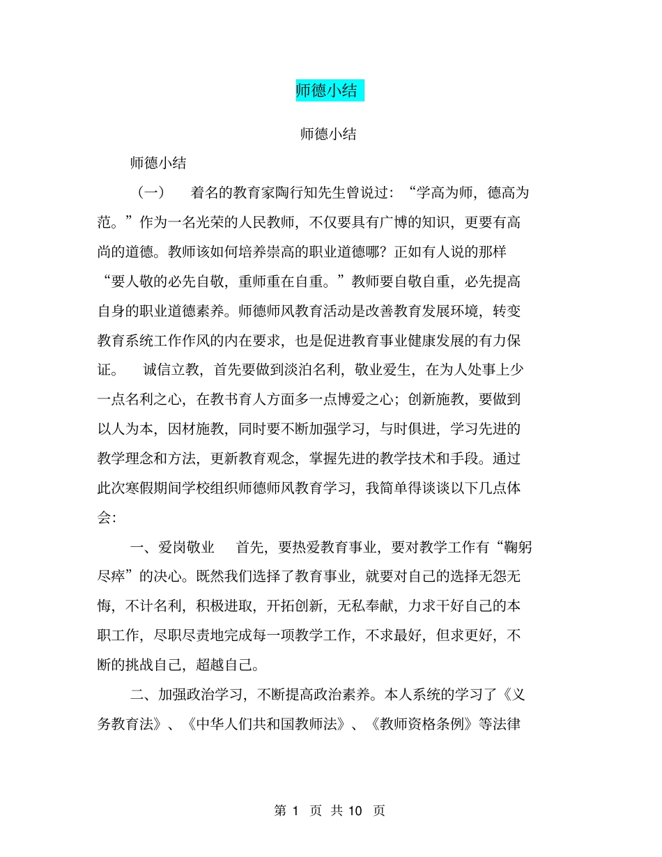 师德小结【可编辑版】_第1页