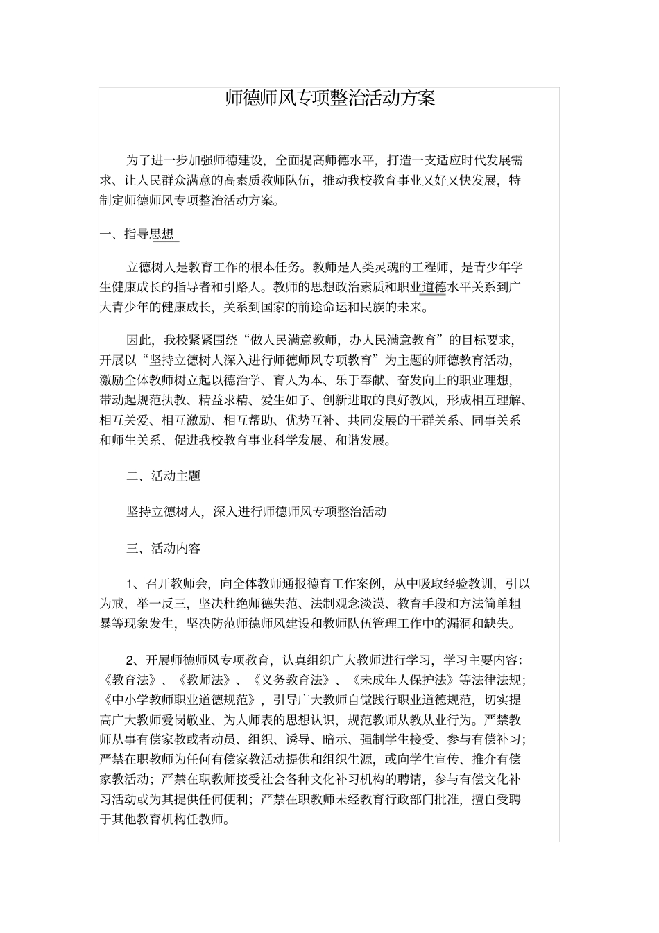 师德师风专项整治活动方案_第2页