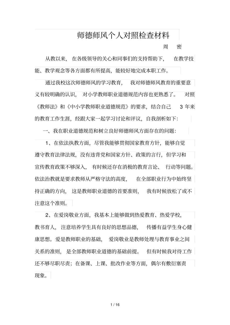 师德师风个人对检查主要材料_第1页