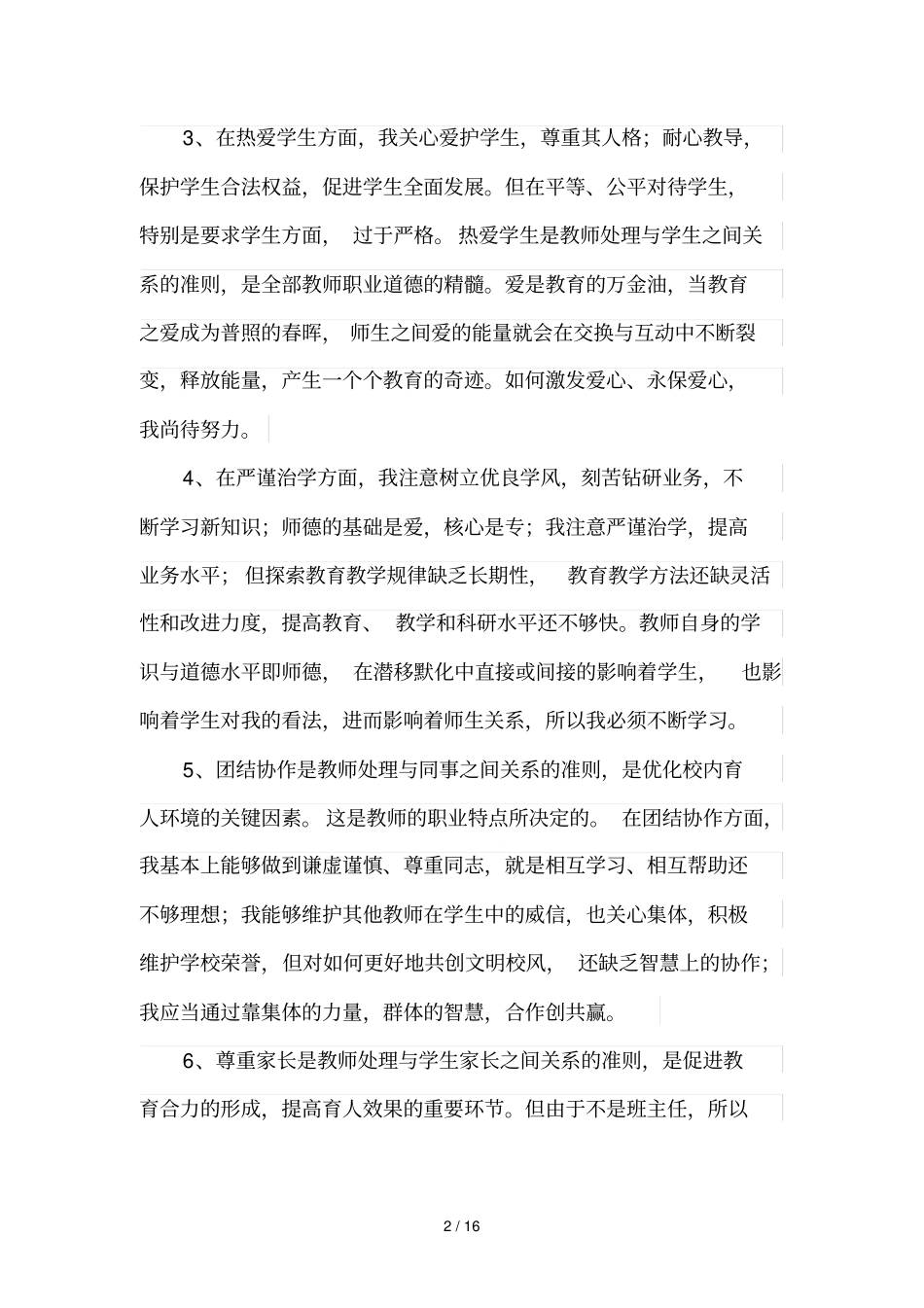 师德师风个人对检查主要材料_第2页